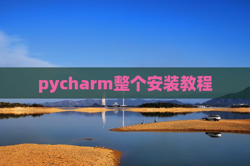 pycharm整个安装教程